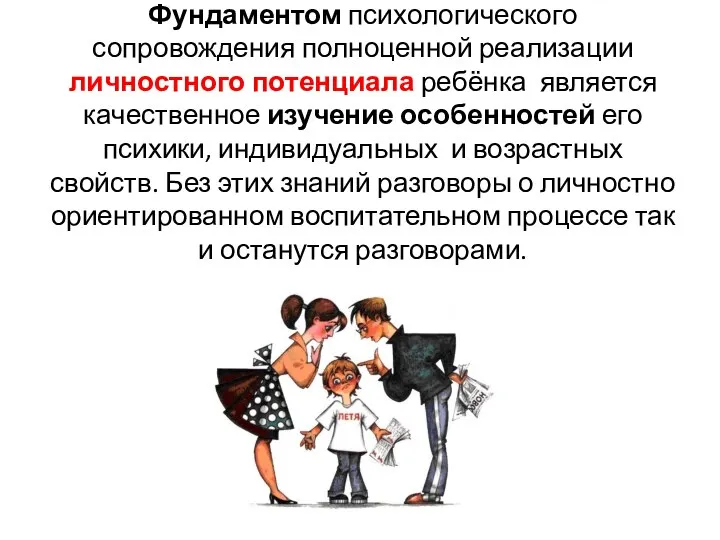 Фундаментом психологического сопровождения полноценной реализации личностного потенциала ребёнка является качественное изучение особенностей