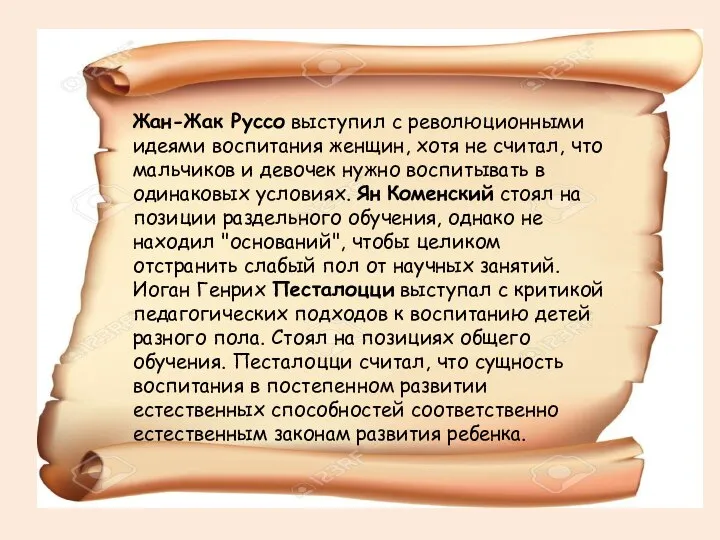 Жан-Жак Руссо выступил с революционными идеями воспитания женщин, хотя не считал, что