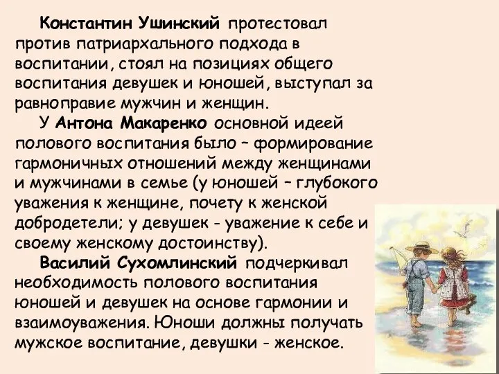 Константин Ушинский протестовал против патриархального подхода в воспитании, стоял на позициях общего