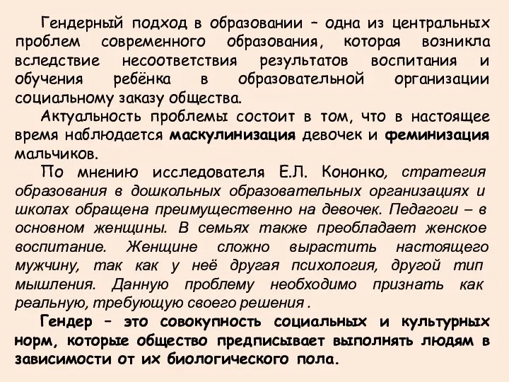 Гендерный подход в образовании – одна из центральных проблем современного образования, которая