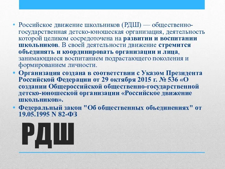 РДШ Российское движение школьников (РДШ) — общественно-государственная детско-юношеская организация, деятельность которой целиком