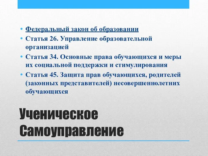 Ученическое Самоуправление Федеральный закон об образовании Статья 26. Управление образовательной организацией Статья