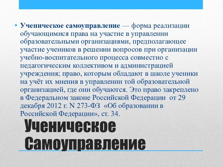 Ученическое самоуправление — форма реализации обучающимися права на участие в управлении образовательными