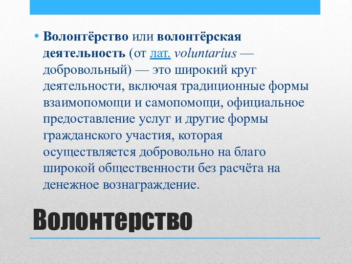 Волонтерство Волонтёрство или волонтёрская деятельность (от лат. voluntarius — добровольный) — это