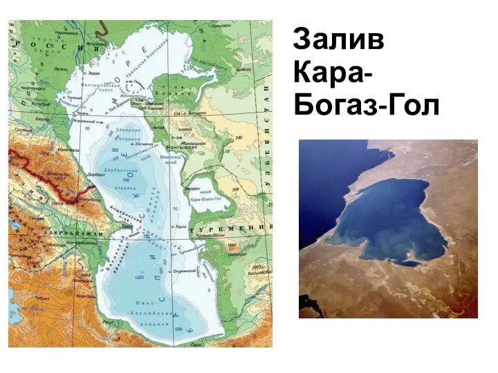 Залив Кара- Богаз-Гол