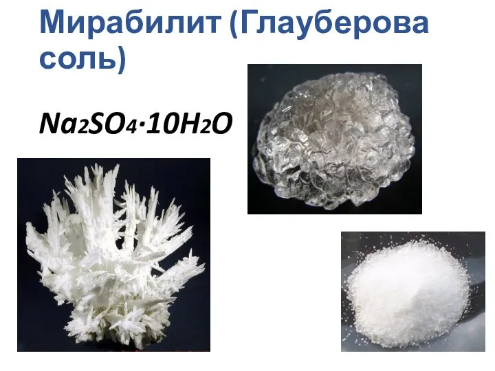 Мирабилит (Глауберова соль) Na2SO4·10H2O