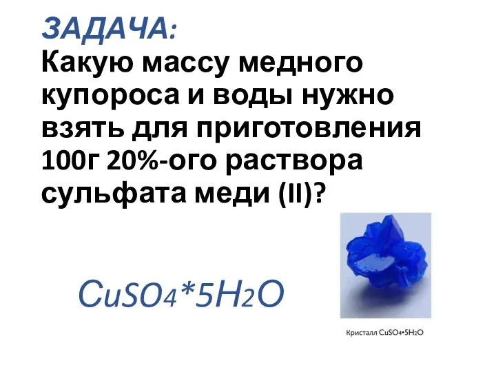 ЗАДАЧА: Какую массу медного купороса и воды нужно взять для приготовления 100г