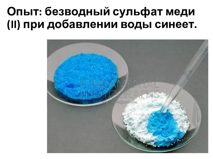 Опыт: безводный сульфат меди (II) при добавлении воды синеет.