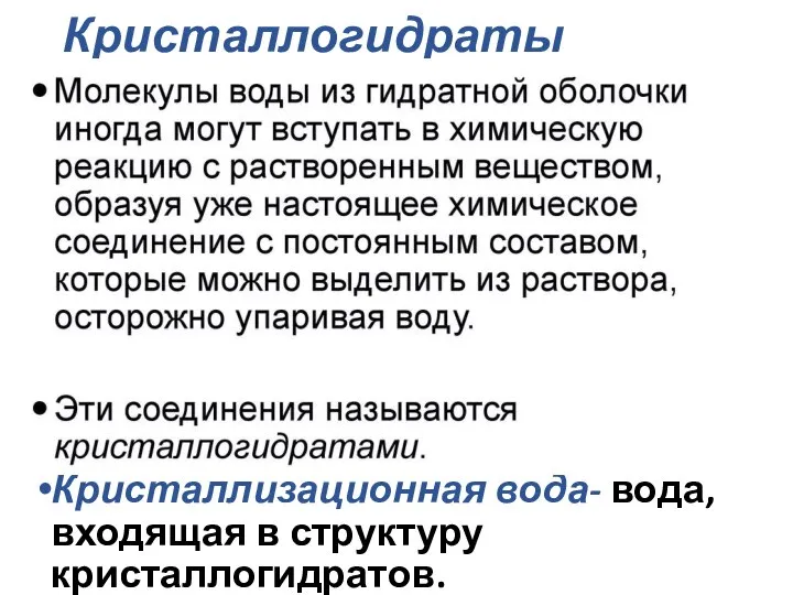 Кристаллогидраты Кристаллизационная вода- вода, входящая в структуру кристаллогидратов.