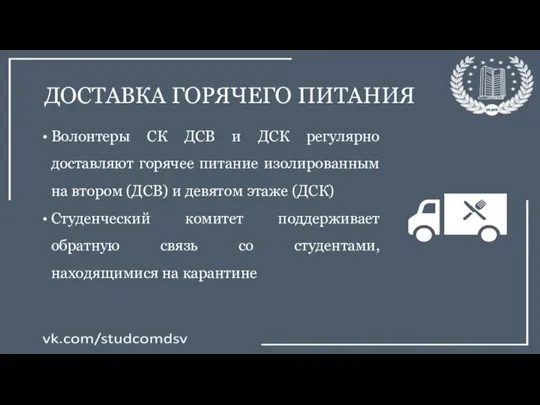 ДОСТАВКА ГОРЯЧЕГО ПИТАНИЯ Волонтеры СК ДСВ и ДСК регулярно доставляют горячее питание