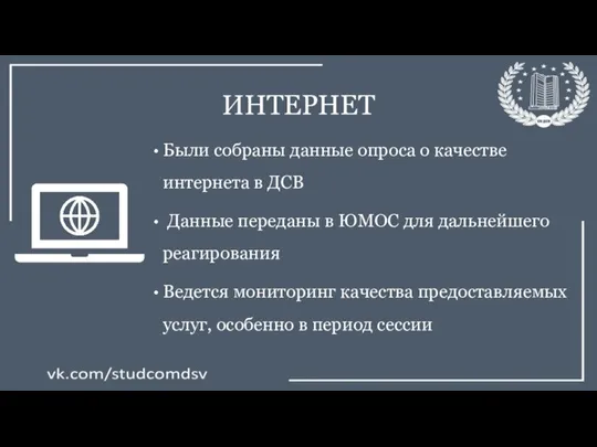 ИНТЕРНЕТ Были собраны данные опроса о качестве интернета в ДСВ Данные переданы