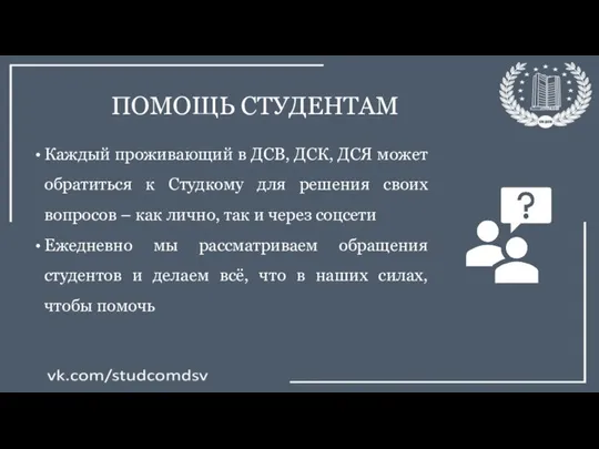 ПОМОЩЬ СТУДЕНТАМ Каждый проживающий в ДСВ, ДСК, ДСЯ может обратиться к Студкому