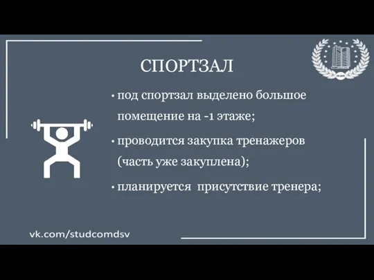 СПОРТЗАЛ под спортзал выделено большое помещение на -1 этаже; проводится закупка тренажеров