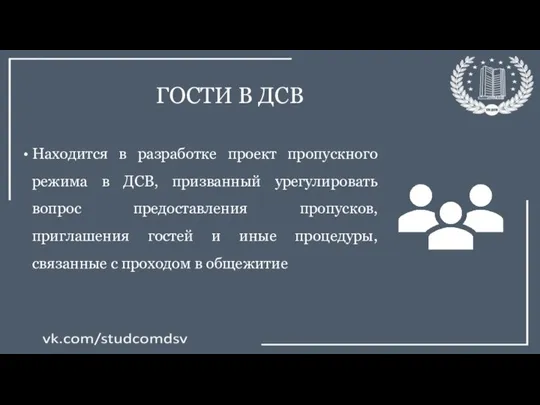 ГОСТИ В ДСВ Находится в разработке проект пропускного режима в ДСВ, призванный