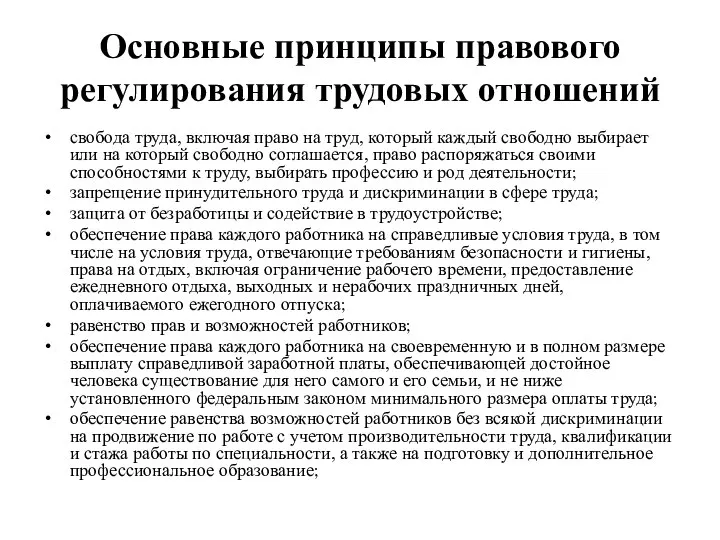 Основные принципы правового регулирования трудовых отношений свобода труда, включая право на труд,