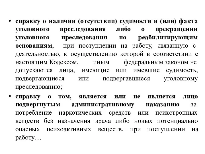 справку о наличии (отсутствии) судимости и (или) факта уголовного преследования либо о