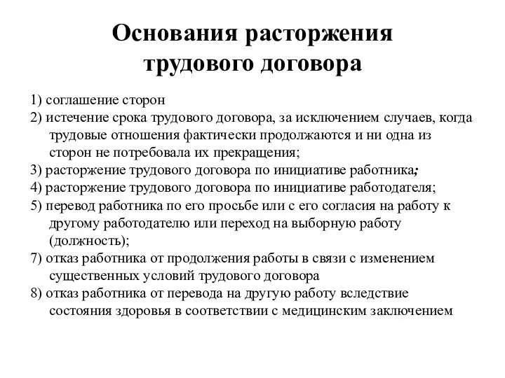 Основания расторжения трудового договора 1) соглашение сторон 2) истечение срока трудового договора,