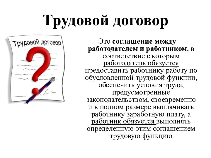 Трудовой договор Это соглашение между работодателем и работником, в соответствие с которым