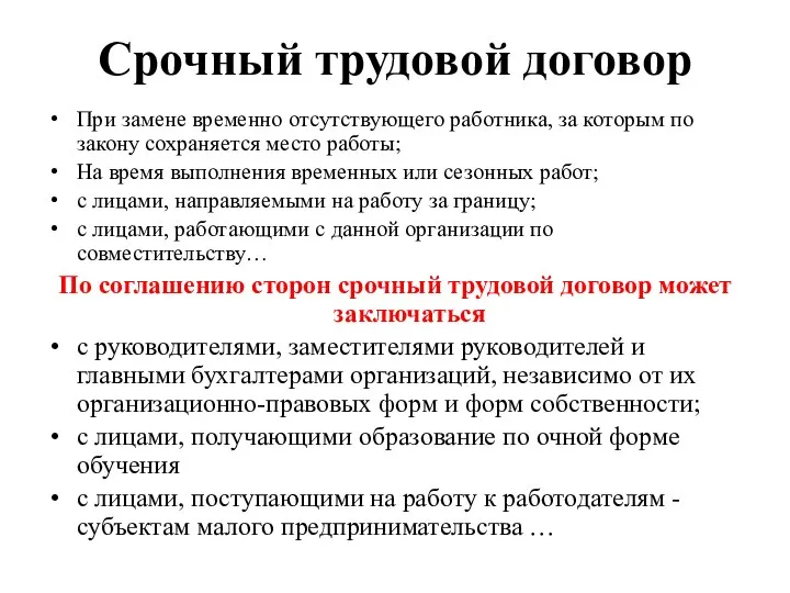 Срочный трудовой договор При замене временно отсутствующего работника, за которым по закону