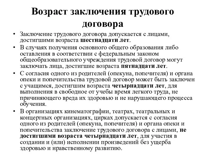 Возраст заключения трудового договора Заключение трудового договора допускается с лицами, достигшими возраста