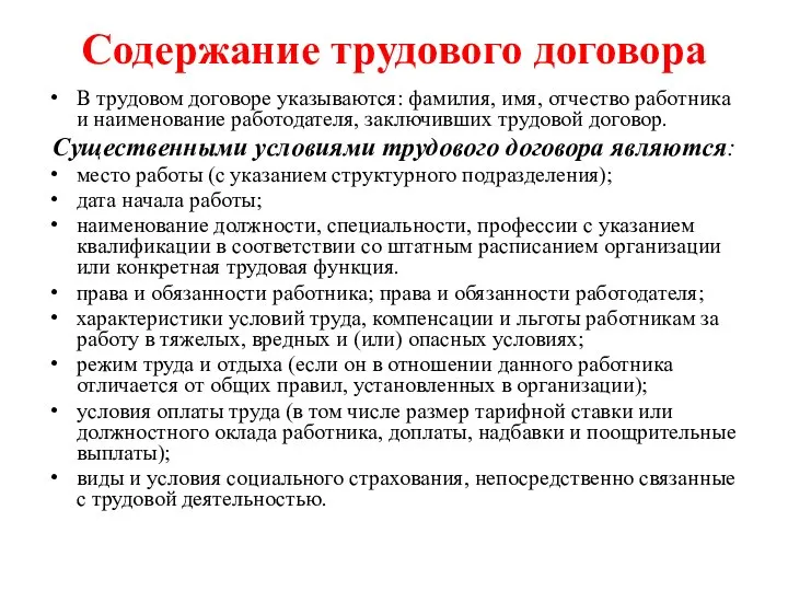 Содержание трудового договора В трудовом договоре указываются: фамилия, имя, отчество работника и