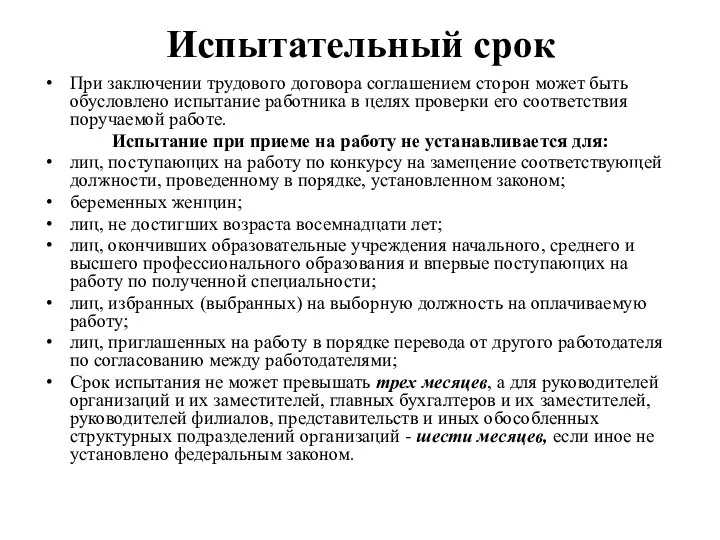 Испытательный срок При заключении трудового договора соглашением сторон может быть обусловлено испытание