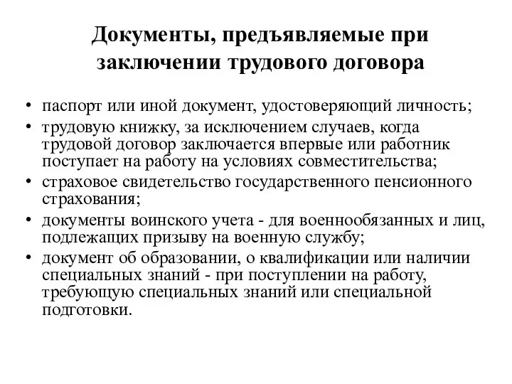 Документы, предъявляемые при заключении трудового договора паспорт или иной документ, удостоверяющий личность;