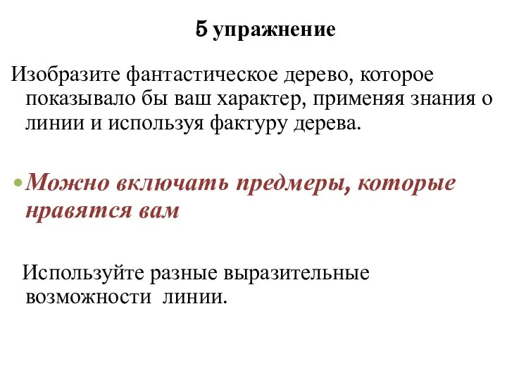 Изобразите фантастическое дерево, которое показывало бы ваш характер, применяя знания о линии