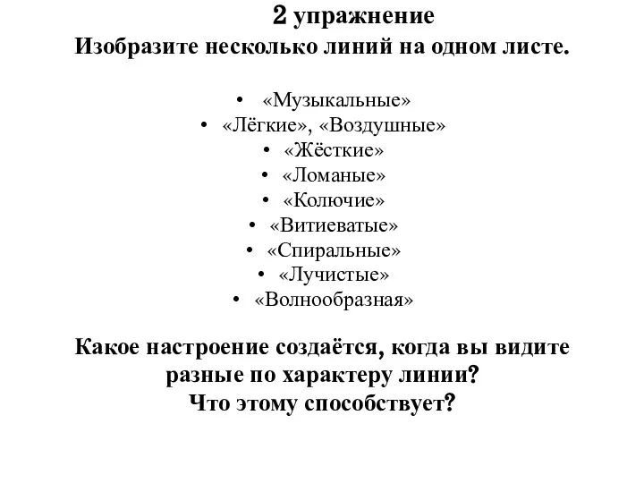 2 упражнение Изобразите несколько линий на одном листе. «Музыкальные» «Лёгкие», «Воздушные» «Жёсткие»