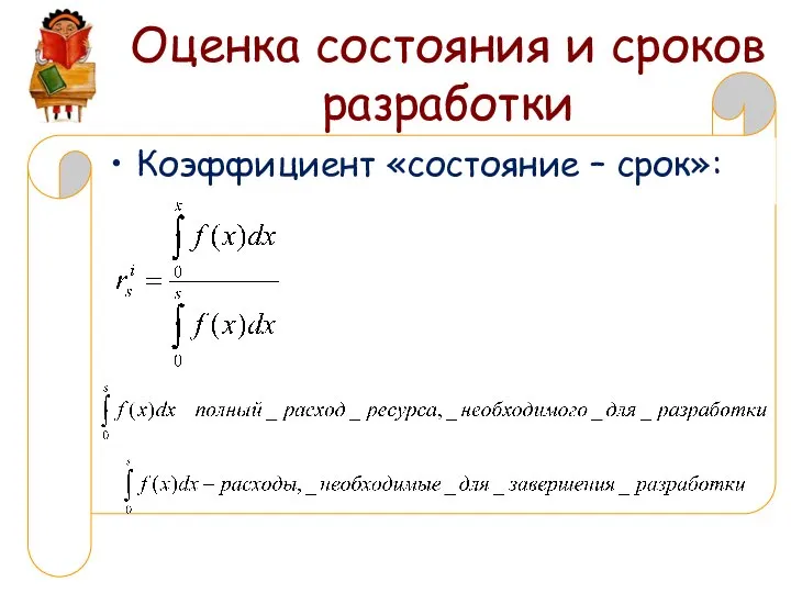 Оценка состояния и сроков разработки Коэффициент «состояние – срок»: