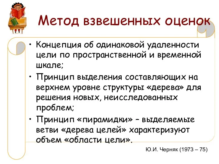 Метод взвешенных оценок Концепция об одинаковой удаленности цели по пространственной и временной