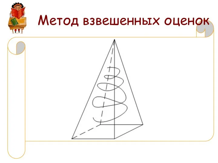 Метод взвешенных оценок