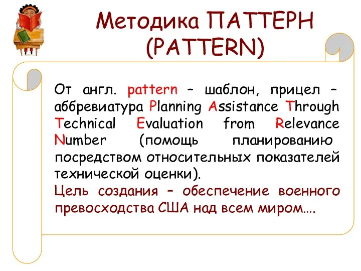 Методика ПАТТЕРН (PATTERN) От англ. pattern – шаблон, прицел – аббревиатура Planning