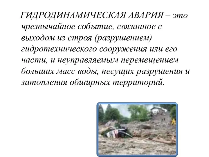 ГИДРОДИНАМИЧЕСКАЯ АВАРИЯ – это чрезвычайное событие, связанное с выходом из строя (разрушением)