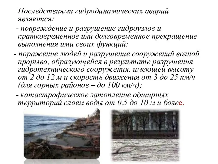 Последствиями гидродинамических аварий являются: - повреждение и разрушение гидроузлов и кратковременное или