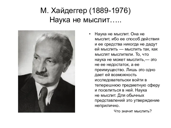 М. Хайдеггер (1889-1976) Наука не мыслит….. Наука не мыслит. Она не мыслит,