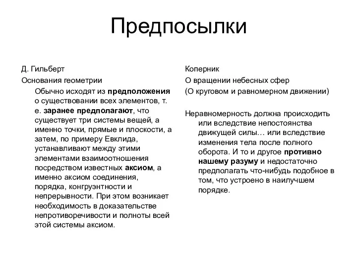 Предпосылки Д. Гильберт Основания геометрии Обычно исходят из предположения о существовании всех