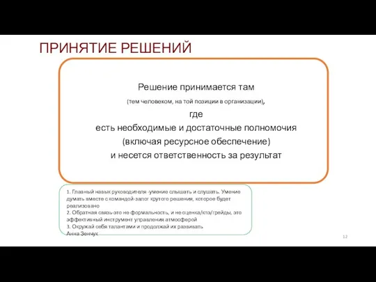 ПРИНЯТИЕ РЕШЕНИЙ Решение принимается там (тем человеком, на той позиции в организации),