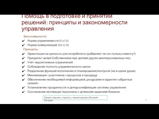 Помощь в подготовке и принятии решений: принципы и закономерности управления Закономерности: Норма