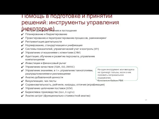 Реструктуризация, слияния и поглощения Планирование и бюджетирование Проектирование и перепроектирование процессов, реинжиниринг