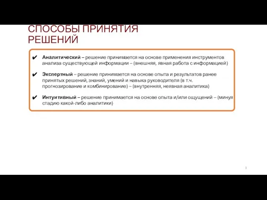 СПОСОБЫ ПРИНЯТИЯ РЕШЕНИЙ Аналитический – решение принимается на основе применения инструментов анализа