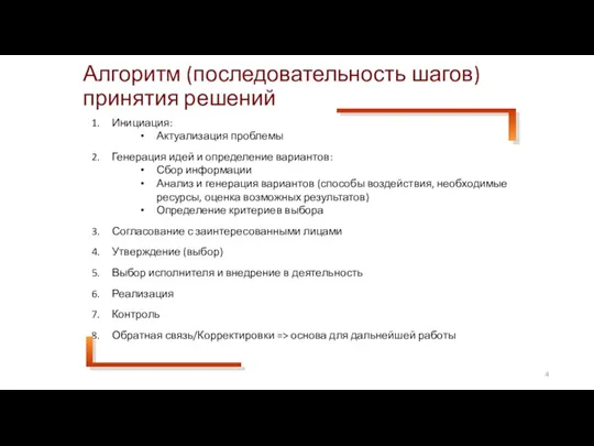 Алгоритм (последовательность шагов) принятия решений Инициация: Актуализация проблемы Генерация идей и определение