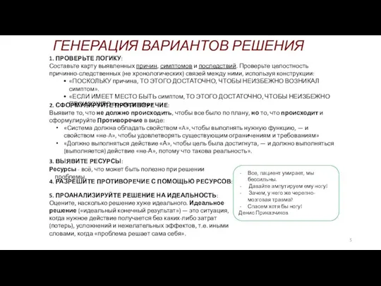 ГЕНЕРАЦИЯ ВАРИАНТОВ РЕШЕНИЯ 2. СФОРМУЛИРУЙТЕ ПРОТИВОРЕЧИЕ: Выявите то, что не должно происходить,