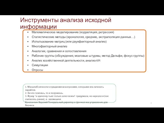 Инструменты анализа исходной информации Математическое моделирование (корреляция, регрессия) Статистические методы (хронология, средние,