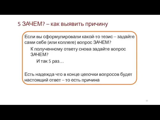 5 ЗАЧЕМ? – как выявить причину Если вы сформулировали какой-то тезис –