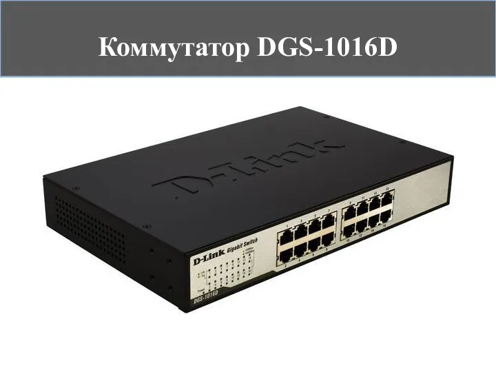 Коммутатор DGS-1016D