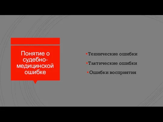 Понятие о судебно-медицинской ошибке Технические ошибки Тактические ошибки Ошибки восприятия