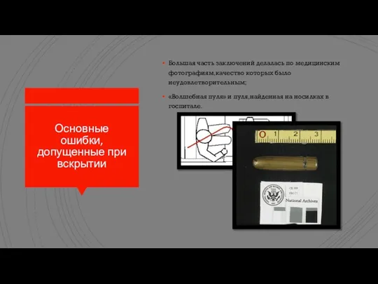 Большая часть заключений делалась по медицинским фотографиям,качество которых было неудовлетворительным; «Волшебная пуля»