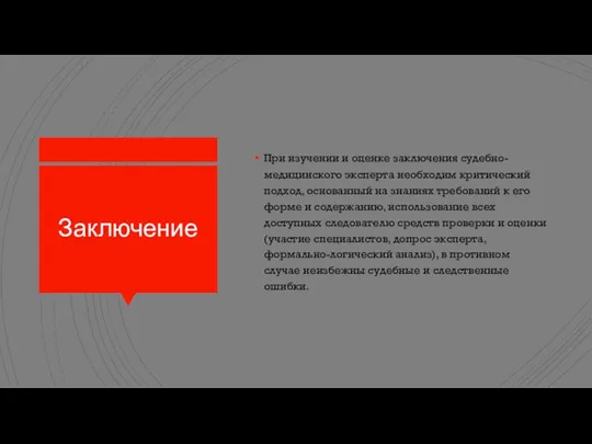 Заключение При изучении и оценке заключения судебно-медицинского эксперта необходим критический подход, основанный