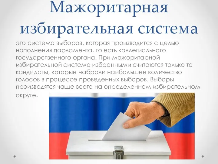 Мажоритарная избирательная система это система выборов, которая производится с целью наполнения парламента,